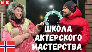 Школа актерского мастерства в Осло