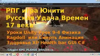 Unity Урок 9-4 Физика Ragdoll  или Смерть Анимация Здоровье XP Health bar C# rpg от Сергея Хоббиток