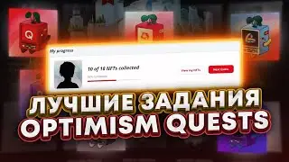 Optimism quests  | Лучшие 10 заданий для Airdrop'а  | Подробный гайд с ссылками💎