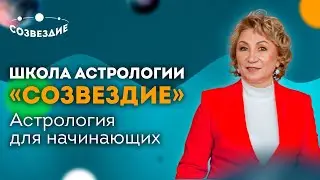 📚 Школа астрологии “Созвездие” // Курс “Формула Души - Астрология для начинающих // Елена Ушкова