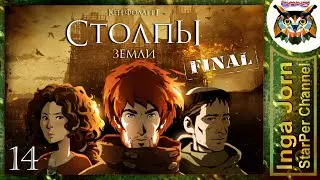 Стрим 🔴 Ken Follett’s The Pillars of the Earth / СТОЛПЫ ЗЕМЛИ / прохождение #14