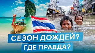 Сезон Дождей в Таиланде 2024 | ДЕНЬГИ НА ВЕТЕР? | Стоит ли ехать в Низкий Сезон на Пхукет?