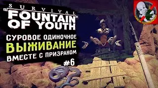 Одиночное ВЫЖИВАНИЕ в Survival Fountain of Youth вместе с Призраком! #6