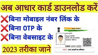 Bina mobile number link ke aadhar card download kaise karen 2023 || aadhar download without otp 2023