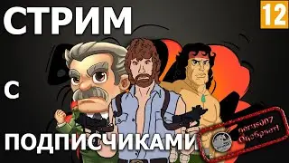 ДОЛГОЖДАННЫЙ СТРИМ С ПОДПИСЧИКАМИ!!!