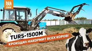 КУН для животноводов. Фронтальный погрузчик ТУРС-1500М