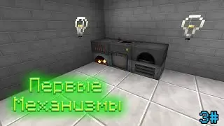 Первые механизмы .Minecraft [Техно-исторические выживания] 3# серия