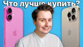 iPhone 16 vs iPhone 15 Pro — какой лучше купить и НЕ ЖАЛЕТЬ?