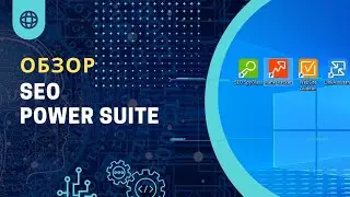 обзор сервиса для сео специалистов seo power suite | програмы seo продвижения сайта