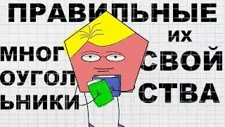 ПРАВИЛЬНЫЕ МНОГОУГОЛЬНИКИ