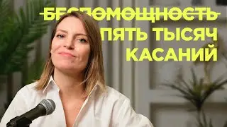 Я чувствую беспомощность. Как я могу влиять на мир вокруг себя? / Колосок