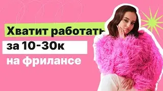 Почему клиенты платят не 100.000 рублей, а 15.000? Какие главные ошибки на фрилансе ты совершаешь?