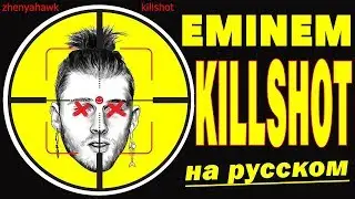 EMINEM - KILLSHOT | НА РУССКОМ | Женя Hawk