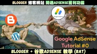 Blogger+AdSense教學 : 如何讓Blogger網站快速通過Google AdSense獲利審核 | 2021 Blogger博客教學 | 零成本，使用谷歌賺美金 | BAT# 0