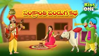 సంక్రాంతి పండుగ కథ | Makar Sankranti 2023 | Telugu Stories | Sankranthi Story | Telugu Kathalu |