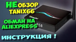 НЕобзор ТВ БОКСА TANIX TX66. ОБМАН НА ALIEXPRESS. ИНСТРУКЦИЯ ПО РЕШЕНИЮ ПРОБЛЕМ.