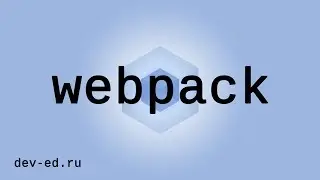 12. [Webpack 4] Как развернуть проект