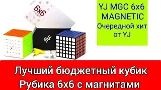 Обзор и распаковка кубика Рубика 6х6 - YJ MGC