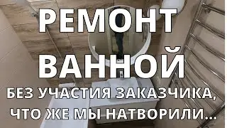 Ремонт ванной с душевой в пол. Нам доверили ремонт и уехали, что же мы натворили....