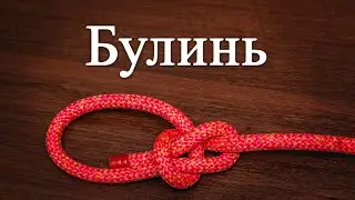 Узел "Булинь". Как вязать. Беседочный узел