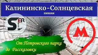 Из кабины машиниста по Солнцевской линии / Петровский парк - Рассказовка/ Метро / Москва