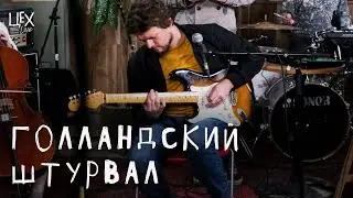 Голландский Штурвал: Цех live