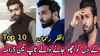 Azfar Rehman's Top Ten Heart Touching Dramas | اظفر رحمان کے دل کو چھو جانے والے ٹاپ ٹین ڈرامہ