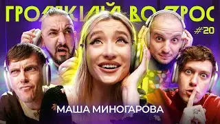 ГРОМКИЙ ВОПРОС с Машей Миногаровой