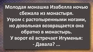 Молодая Монашка Изабелла Сбежала Ночью из Монастыря! Сборник Самых Свежих Анекдотов!