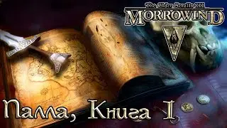 TES книги - Палла, Книга 1 | Morrowind | 2 голоса