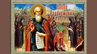 Собор Радонежских Святых.