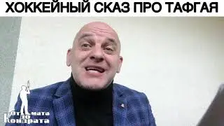 ХОККЕЙНЫЙ СКАЗ ПРО ТАФГАЯ