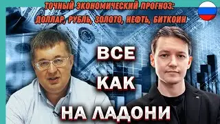 ЭРА ПЕРЕМЕН: точный экономический прогноз: доллар, рубль, золото, нефть, биткоин