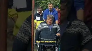 Исполнили мечту #3