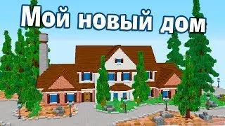 Строим дом в майнкрафт для себя и друзей!