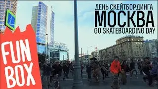 FUNBOX GO SKATEBOARDING DAY 2017 (МОСКВА)