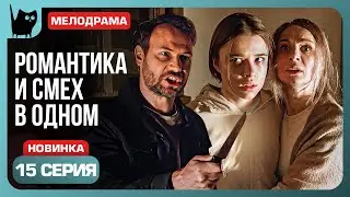 УДАЧА ЛЮБИТ СМЕЛЫХ. Сериал С кем поведешься. Серия 15 | Мелодрамы 2024