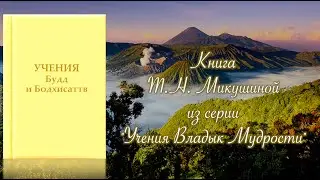 Учения Будд и Бодхисаттв. Книга Т.Н. Микушиной.