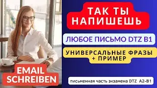 📢Немецкий на слух. Универсальные фразы для письма. Экзамен DTZ А2, В1 email Brief schreiben Telc