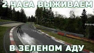 2 ЧАСА ЗЕЛЕНОГО АДА / NORDSCHLEIFE /  МАК НА ПЕТЛЕ? 🤔