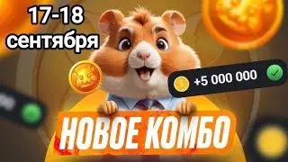 Новые КОМБО КАРТЫ в Хамстер комбат 17 - 18 сентября! КАК ПОЛУЧИТЬ 5 МИЛЛИОНОВ МОНЕТ В HAMSTER KOMBAT