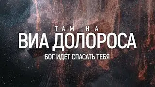 M.Worship - Там На Виа Долороса | караоке текст | Lyrics