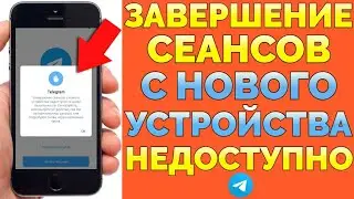 Завершение сеансов с нового устройства недоступно в целях безопасности Телеграм