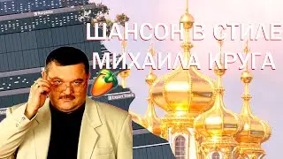 КАК СДЕЛАТЬ ШАНСОН бит в fl STUDIO | ШАНСОН в стиле БУТЫРКА И МИХАИЛ КРУГ