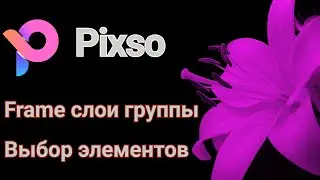 Pixso. Frame, слои, группы, выбор элементов.