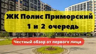 ЖК Полис Приморский | 1 и 2 очередь | АЭРОПАНОРАМА | ЧЕСТНЫЙ ОБЗОР | НОВОСТРОЙКИ | СПб | Полис Групп