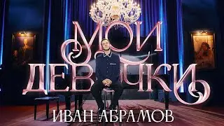 Иван Абрамов "МОИ ДЕВОЧКИ" 2024