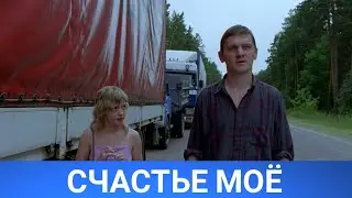СЧАСТЬЕ МОЁ (русфильм) 2021 - Обзор на фильм