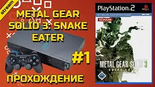 METAL GEAR SOLID 3: SNAKE EATER ► PS2 ► ПРОХОЖДЕНИЕ ► ЧАСТЬ 1