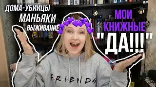 МОИ КНИЖНЫЕ "ДА!"😍😋 || ЛЮБИМЫЕ КНИЖНЫЕ ТЕМЫ📚 || БУДУ ЧИТАТЬ ПРО ЭТО ВСЕГДА!🤩